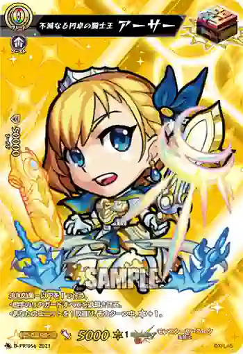 D-PR/056 フメツナルエンタクノキシオウ アーサー