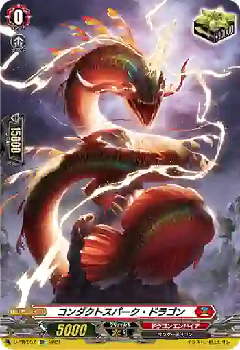 D-PR/057 コンダクトスパーク・ドラゴン