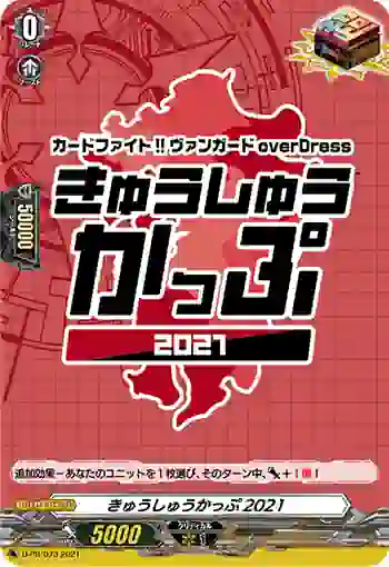 D-PR/073 キュウシュウカップ2021