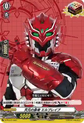D-PR/074 テンゲンノユウシャ エルブレイブ
