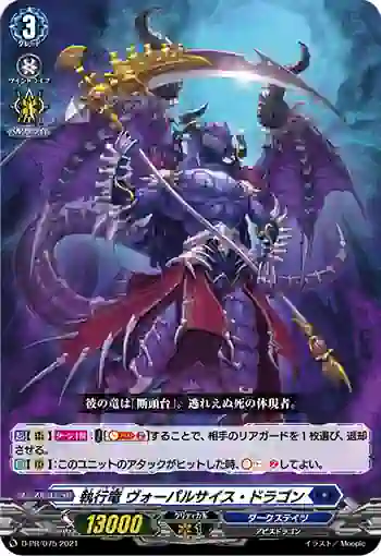 D-PR/075 シッコウリュウ ヴォーパルサイス・ドラゴン