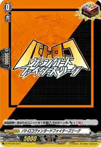 D-PR/078 バトロコヴァンガードファイターズリーグ