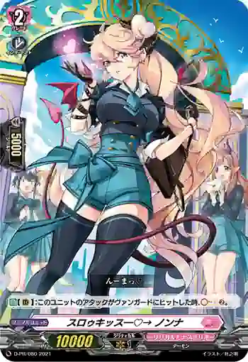D-PR/080 スロゥキッス―♡→ ノンナ