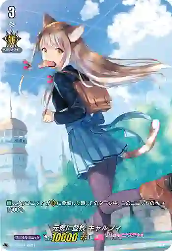 D-PR/081 ゲンキニトウコウ キャルフィ