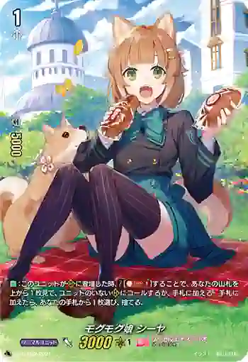 D-PR/082 モグモグムスメ シーヤ