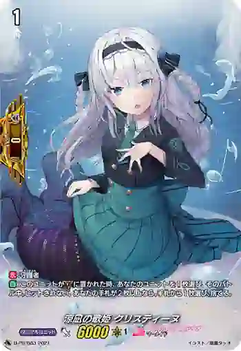 D-PR/083 スズナギノウタヒメ クリスティーヌ