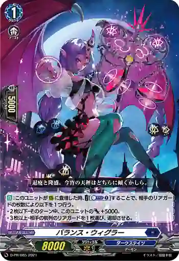 D-PR/085 バランス・ウィグラー