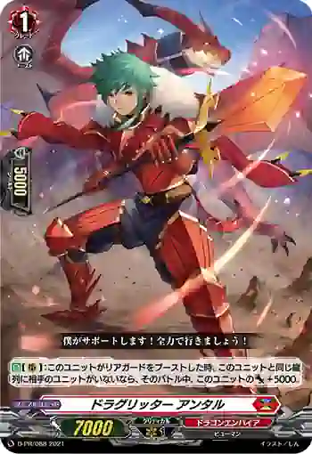 D-PR/088 ドラグリッター アンタル