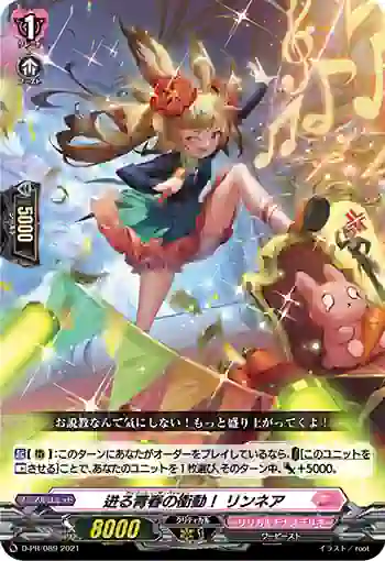 D-PR/089 アンリーシュ・ザ・パッション リンネア
