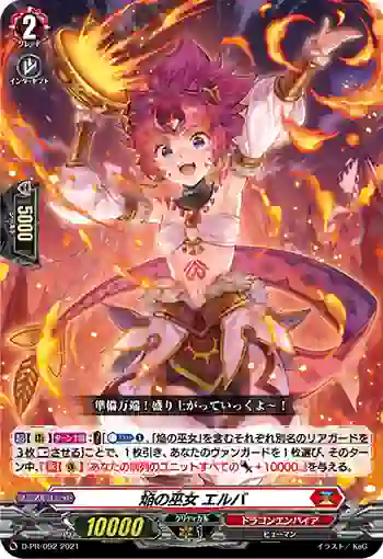 D-PR/092 ホムラノミコ エルバ