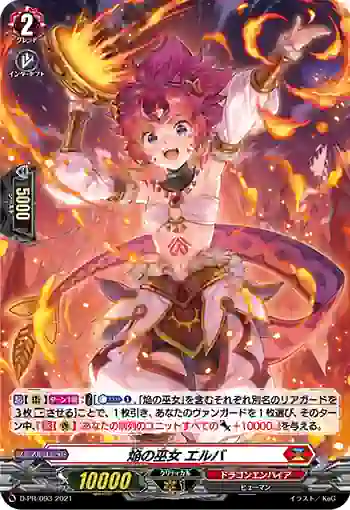 D-PR/093 ホムラノミコ エルバ
