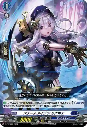 D-PR/094 スチームメイデン ルナキア