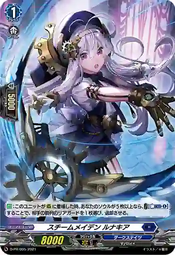 D-PR/095 スチームメイデン ルナキア