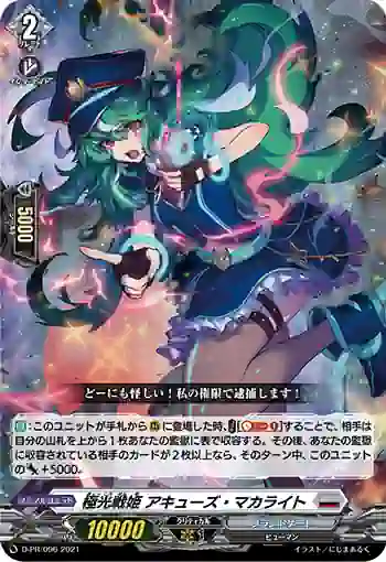 D-PR/096 キョッコウセンキ アキューズ・マカライト