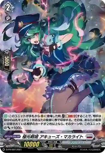 D-PR/097 キョッコウセンキ アキューズ・マカライト