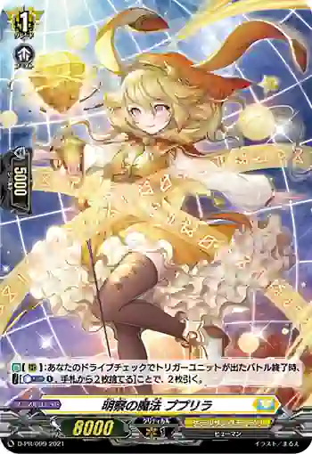 D-PR/099 メイサツノマホウ ププリラ
