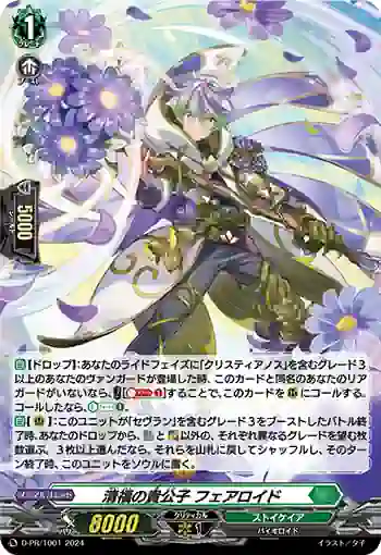 D-PR/1001 セイフクノキコウシ フェアロイド