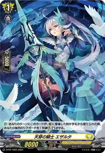 D-PR/1003 テンセンノキシ エザルタ