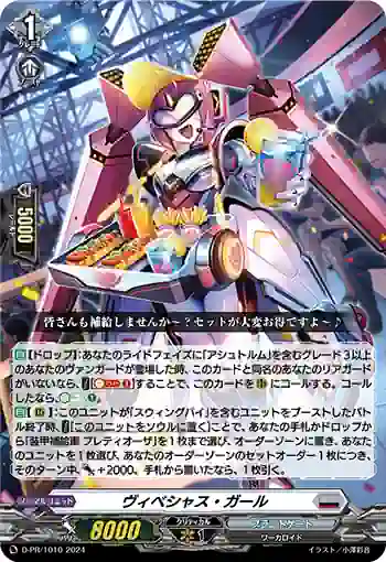 D-PR/1010 ヴィベシャス・ガール