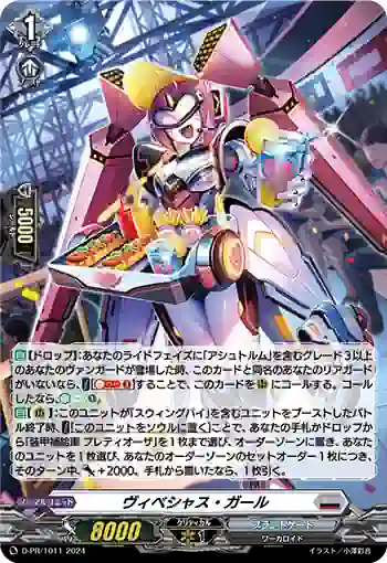 D-PR/1011 ヴィベシャス・ガール