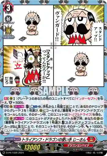 D-PR/1029 トライアンフ・ドラゴンノツカイテ ジーサン