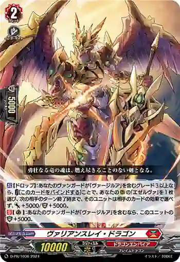 D-PR/1036 ヴァリアンスレイ・ドラゴン