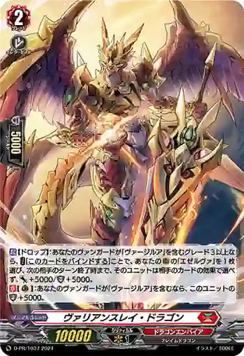 D-PR/1037 ヴァリアンスレイ・ドラゴン