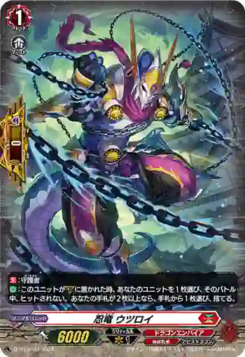 D-PR/1041 ニンリュウ ウツロイ