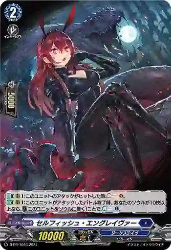 D-PR/1043 セルフィッシュ・エングレイヴァー