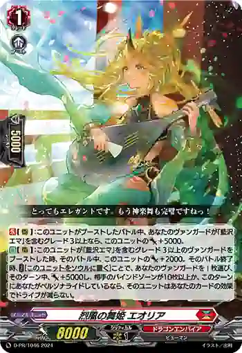 D-PR/1046 レップウノマイヒメ エオリア