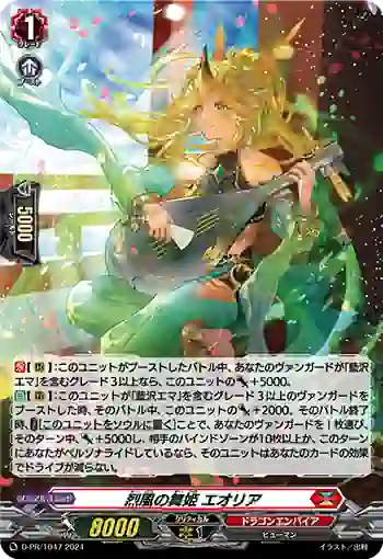 D-PR/1047 レップウノマイヒメ エオリア