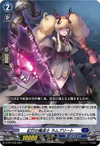 D-PR/1048 コウトウノマドウシ ラムプリート