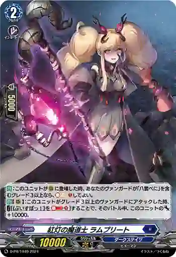D-PR/1049 コウトウノマドウシ ラムプリート