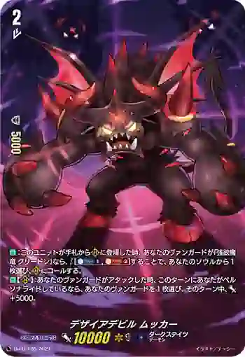 D-PR/105 デザイアデビル ムッカー