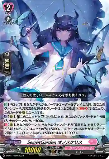 D-PR/1050 シークレット・ガーデン オノスケリス
