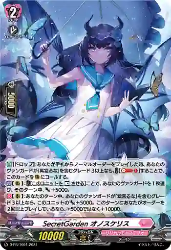 D-PR/1051 シークレット・ガーデン オノスケリス