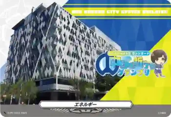 D-PR/1053 エネルギー