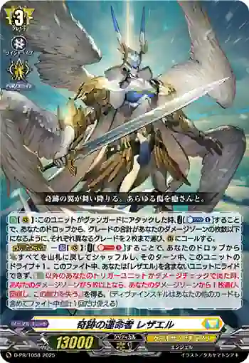 D-PR/1058 キセキノウンメイシャ レザエル