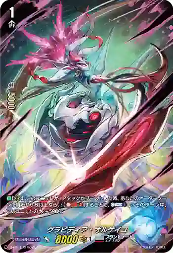 D-PR/106 グラビディア・オルゲイユ
