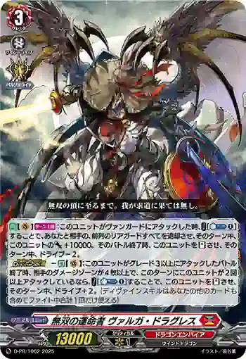 D-PR/1062 ムソウノウンメイシャ ヴァルガ・ドラグレス