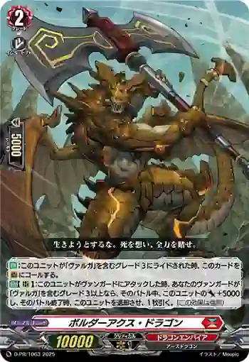 D-PR/1063 ボルダーアクス・ドラゴン