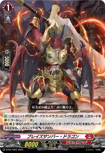 D-PR/1064 ブレイズザンバー・ドラゴン