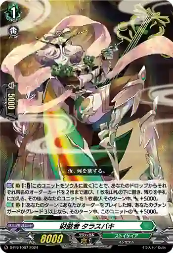 D-PR/1067 ザイゲンシャ タラスバキ