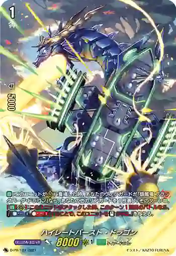D-PR/107 ハイレートバースト・ドラゴン