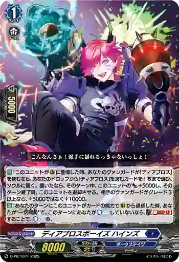 D-PR/1071 ディアブロスボーイズ ハインズ