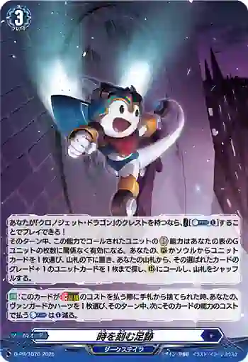 D-PR/1076 トキヲキザムソクセキ