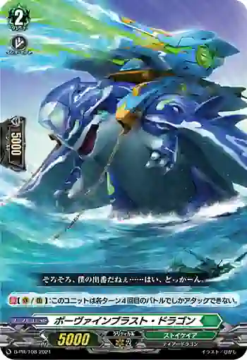 D-PR/108 ボーヴァインブラスト・ドラゴン