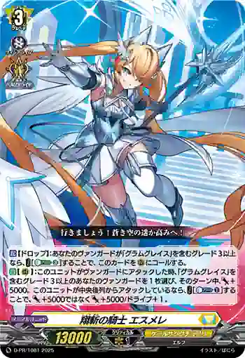 D-PR/1081 ショウザンノキシ エスメレ