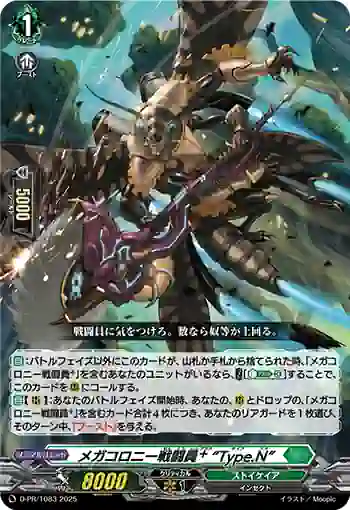 D-PR/1083 メガコロニーセントウインプラス “タイプエヌ”