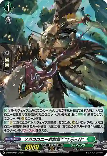 D-PR/1084 メガコロニーセントウインプラス “タイプエヌ”
